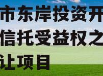 眉山市东岸投资开发财产权信托受益权之收益权转让项目