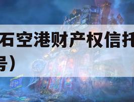 黄石空港财产权信托（1号）