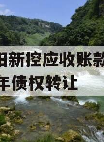 咸阳新控应收账款2023年债权转让