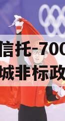 央企信托-700号江苏盐城非标政信