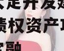 重庆大足开发建设2023年债权资产项目政府债定融 重庆大足开发建设2023年债权资产项目政府债定融