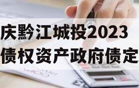 重庆黔江城投2023年债权资产政府债定融