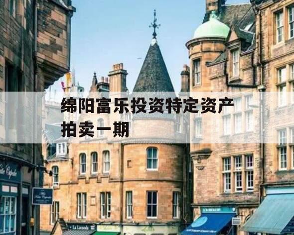 绵阳富乐投资特定资产拍卖一期