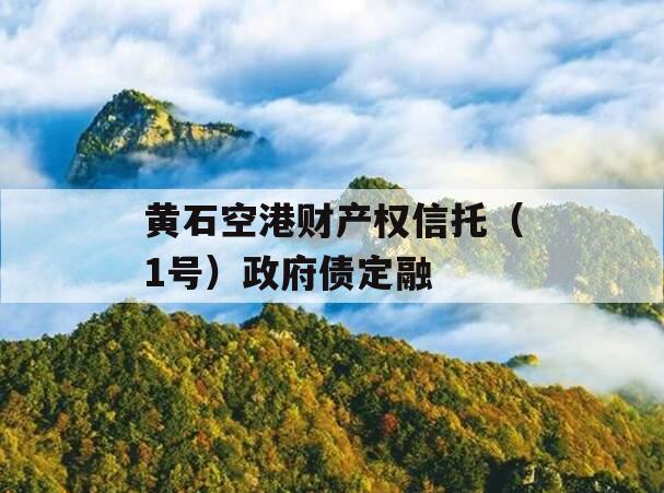 黄石空港财产权信托（1号）政府债定融