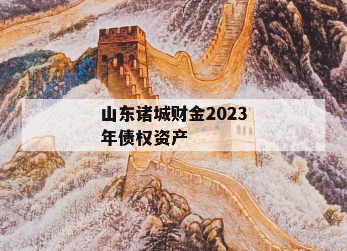 山东诸城财金2023年债权资产