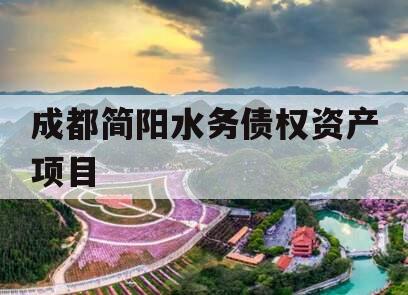 成都简阳水务债权资产项目 成都简阳水务债权资产项目