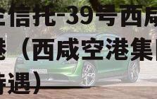 国企信托-39号西咸空港（西咸空港集团工资待遇）