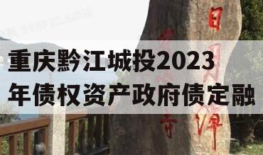 重庆黔江城投2023年债权资产政府债定融