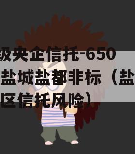 A级央企信托-650号盐城盐都非标（盐城地区信托风险）