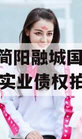 四川简阳融城国投2023年实业债权拍卖