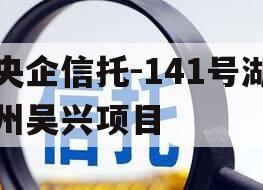 央企信托-141号湖州吴兴项目