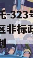 央企信托-323号扬州邗江区非标政信集合信托计划