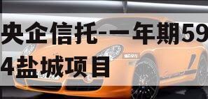 央企信托-一年期594盐城项目