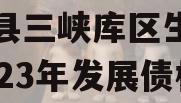奉节县三峡库区生态产业2023年发展债权
