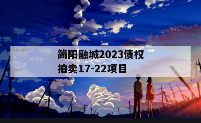简阳融城2023债权拍卖17-22项目