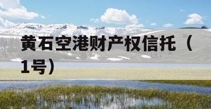 黄石空港财产权信托（1号）