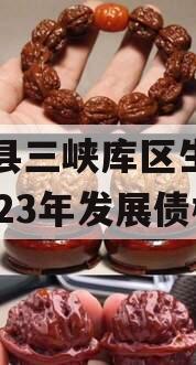 奉节县三峡库区生态产业2023年发展债权