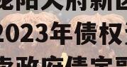 四川龙阳天府新区建设投资2023年债权资产拍卖政府债定融