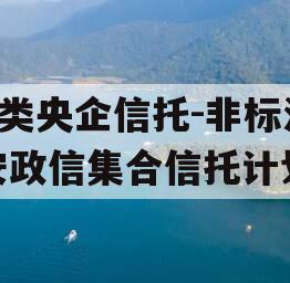 A类央企信托-非标淮安政信集合信托计划