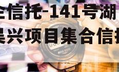 央企信托-141号湖州吴兴项目集合信托计划