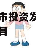 江油城市投资发展债权资产项目