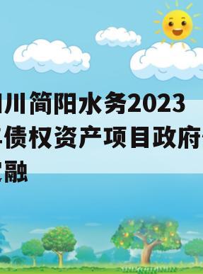 四川简阳水务2023年债权资产项目政府债定融