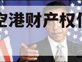 黄石空港财产权信托（1号）