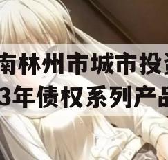 河南林州市城市投资2023年债权系列产品