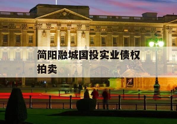 简阳融城国投实业债权拍卖