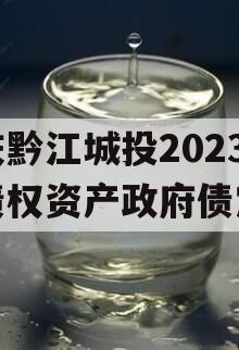 重庆黔江城投2023年债权资产政府债定融