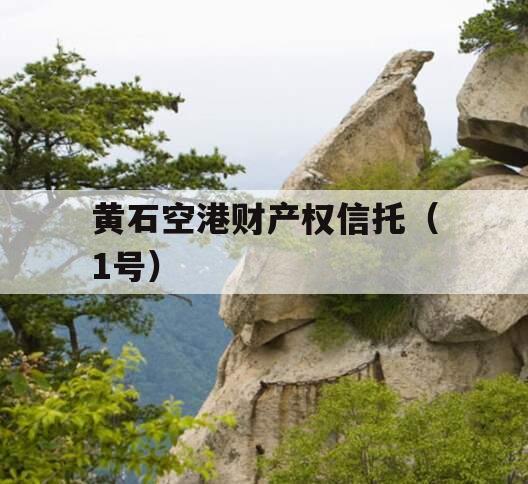 黄石空港财产权信托（1号）