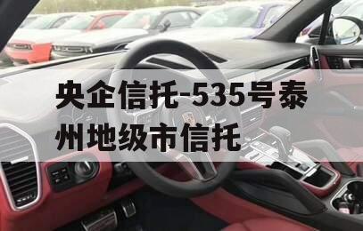 央企信托-535号泰州地级市信托