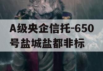 A级央企信托-650号盐城盐都非标