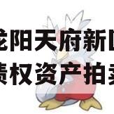 四川龙阳天府新区建设投资债权资产拍卖