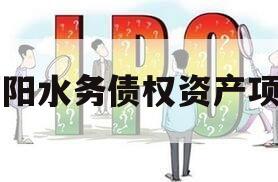 简阳水务债权资产项目 简阳水务债权资产项目