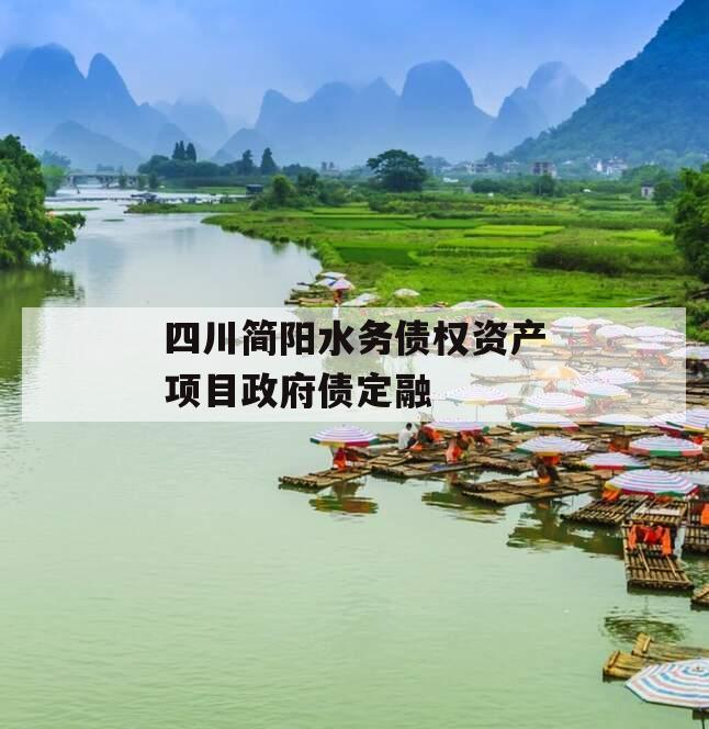 四川简阳水务债权资产项目政府债定融 四川简阳水务债权资产项目政府债定融