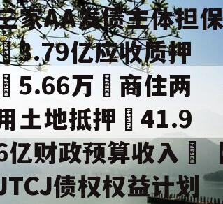 成都❤省会城市政信‖三家AA发债主体担保➕3.79亿应收质押➕5.66万㎡商住两用土地抵押➕41.96亿财政预算收入❤【JTCJ债权权益计划】 成都❤省会城市政信‖三家AA发债主体担保➕3.79亿应收质押➕5.66万㎡商住两用土地抵押➕41.96亿财政预算收入❤【JTCJ债权权益计划】