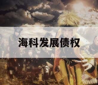 海科发展债权
