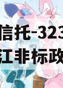 央企信托-323号扬州邗江非标政信