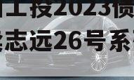 简阳工投2023债权拍卖志远26号系列产品 简阳工投2023债权拍卖志远26号系列产品
