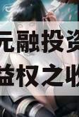 烟台市元融投资财产权信托受益权之收益权