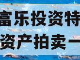 绵阳富乐投资特定2023年资产拍卖一期