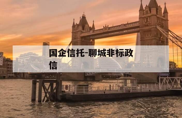 国企信托-聊城非标政信