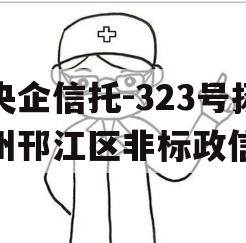 央企信托-323号扬州邗江区非标政信