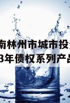 河南林州市城市投资2023年债权系列产品