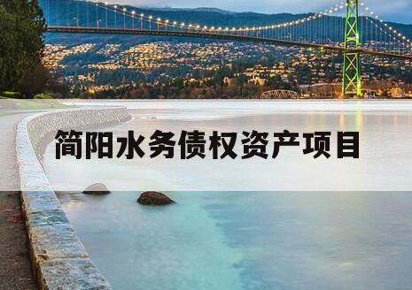简阳水务债权资产项目 简阳水务债权资产项目