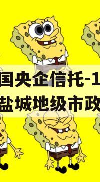 中国央企信托-199号盐城地级市政信