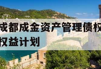 成都成金资产管理债权权益计划
