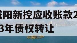 咸阳新控应收账款2023年债权转让