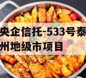 央企信托-533号泰州地级市项目